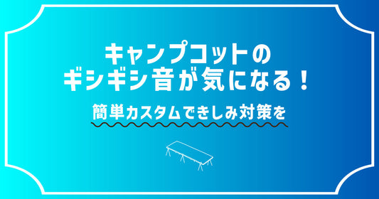 キャンプコットのギシギシ音が気になる!簡単カスタムできしみ対策を