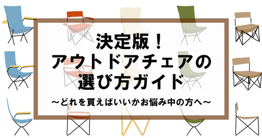 決定版!アウトドアチェアの選び方ガイド~どれを買えばいいかお悩み中の方へ~