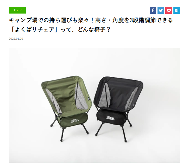 「よくばりチェア」WEBメディア「BE-PAL」掲載！