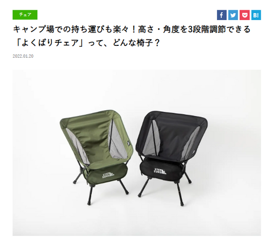 「よくばりチェア」WEBメディア「BE-PAL」掲載！