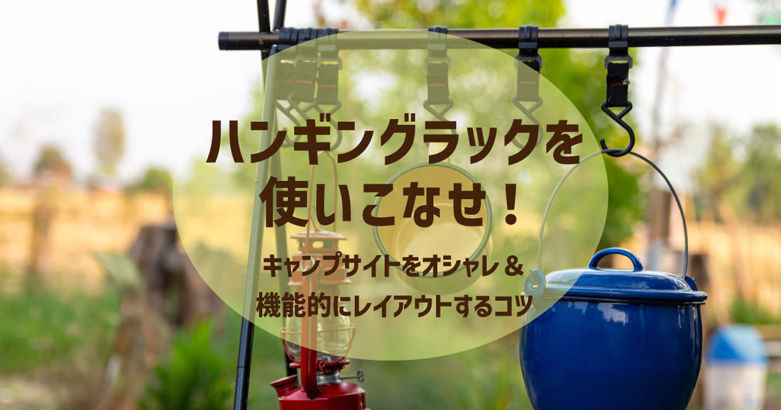 ハンギングラックを使いこなせ！キャンプサイトをオシャレ＆機能的にレイアウトするコツ